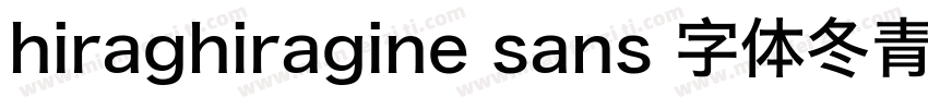 hiraghiragine sans 字体冬青黑体字体转换
